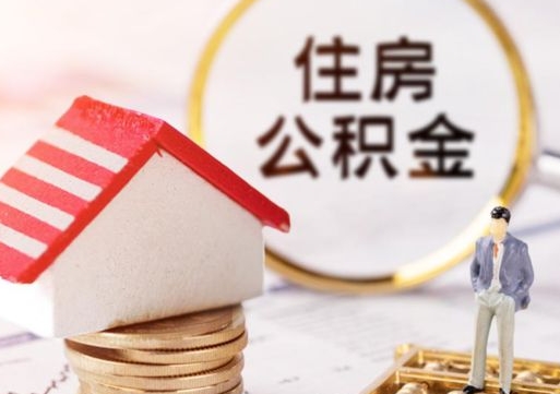 双峰中山住房公积金如何提取（双峰中山住房公积金提取流程）